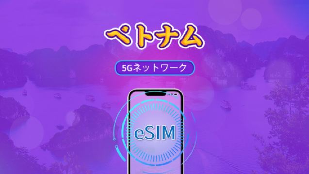 ベトナム | 5G eSIM | デイパス/トータルパッケージ | 24時間ごとの課金 | 1~30日 | QRコード