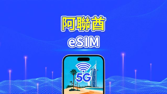 阿聯酋 eSIM | 4G/5G | 日用包/流量包 | 1–30天 | 24小時計費 | 適用杜拜、阿布扎比、沙迦等 | QR Code