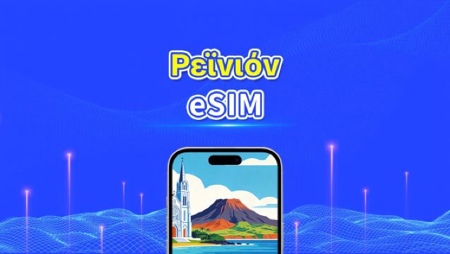 Ρεϊνιόν eSIM | Υψηλής ταχύτητας δεδομένα | 4G | Ημερήσια πακέτα/πακέτα δεδομένων | Χρέωση 24 ωρών | 1-30 ημέρες | QR κωδικός