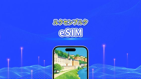 ルクセンブルク 5G eSIM  | Wネットワーク対応 | AI・TikTok 完全対応 | 日次/合計データパッケージ | 1～30日 | 24時間課金 | QRコード