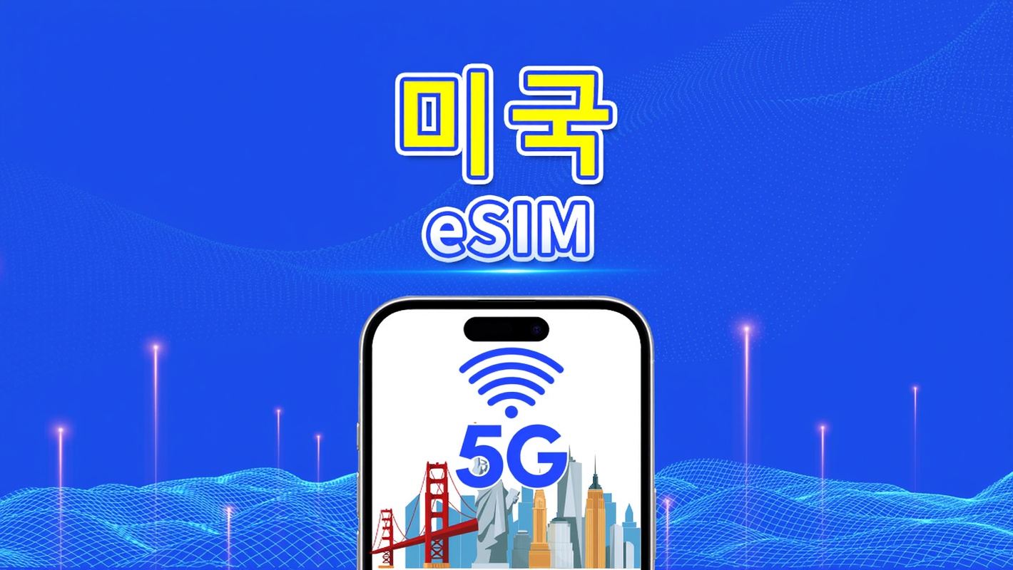 미국 eSIM | 5G/4G | 일일/총 데이터 패키지 | 1~30일 | 24시간 청구 | QR 코드