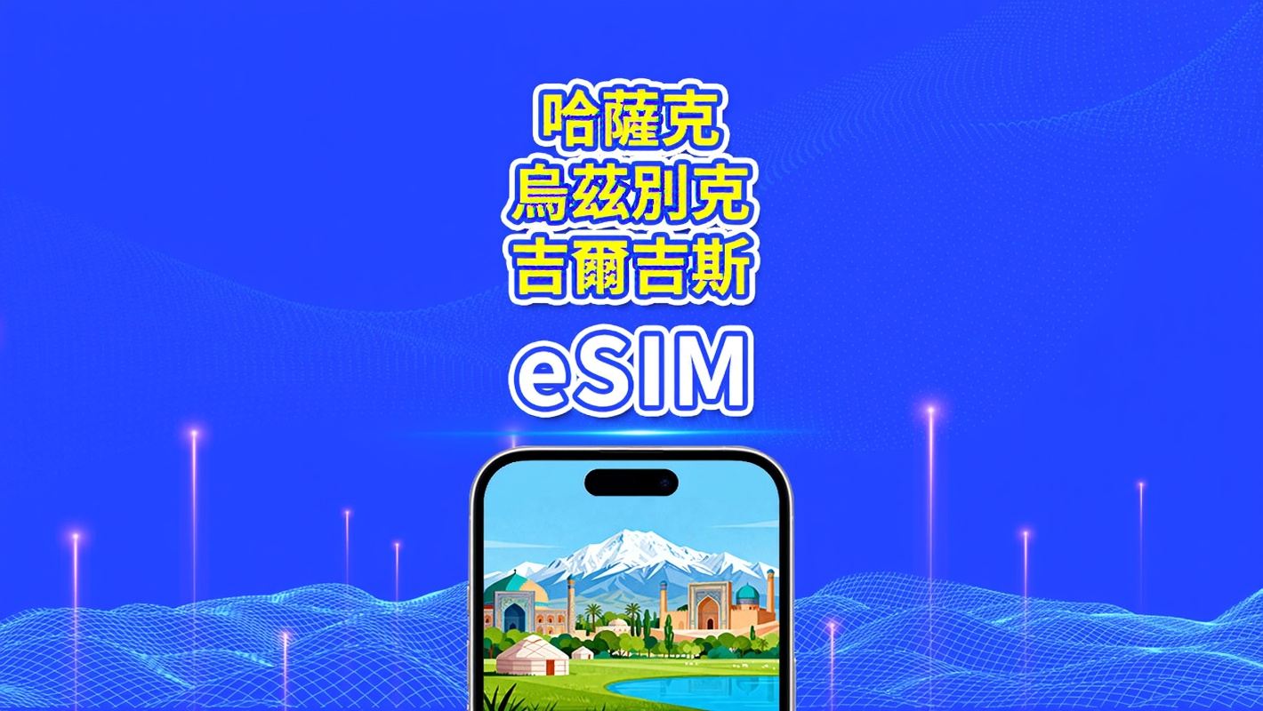 哈薩克斯坦 + 烏茲別克斯坦 + 吉爾吉斯斯坦 eSIM | 4G | 每日/總流量方案 | 1–30天 | 24小時計費 | QR code