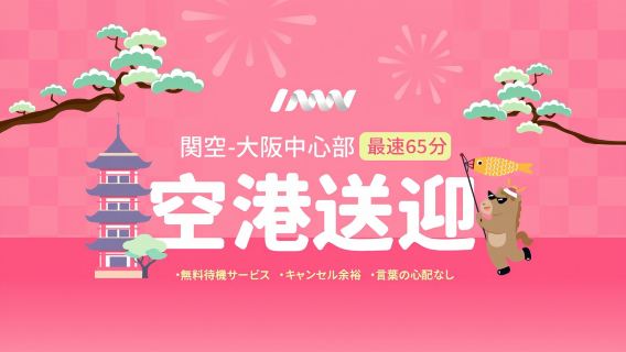 【一口價！一人也能輕鬆出發】大阪關西機場 大阪市24區 送機服務