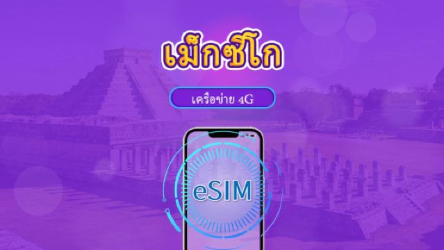 อีซิมเม็กซิโก | รองรับ Chatgpt & Tiktok | แพ็กเกจรายวัน/ปริมาณข้อมูล | นับชั่วโมง 24 ชั่วโมง | 1-30 วัน | รหัส QR