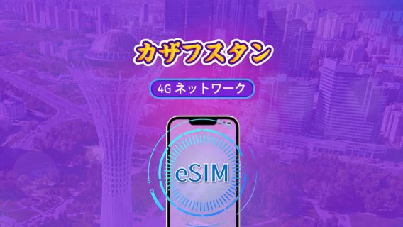 カザフスタン | 4G eSIM | 日次パッケージ/データパッケージ | 1-30日 | Tiktok & ChatGPT 対応 | 24時間課金 | QRコード