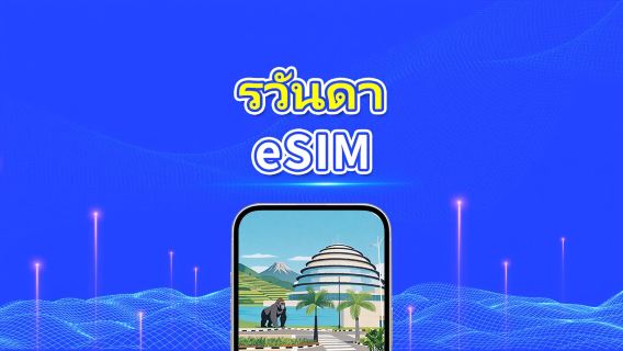 รวันดา 4G eSIM | แพ็กเกจข้อมูลรายวัน/รวม | 1–30 วัน | คิดค่าบริการ 24 ชั่วโมง | QR โค้ด