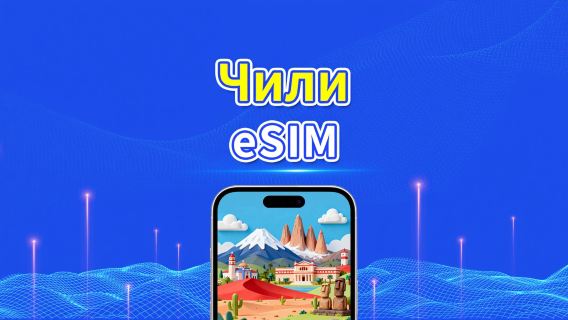 eSIM Чили | 4G | Ежедневный/Общий Пакет Данных | 1-30 дней | Почасовая Оплата | QR-код