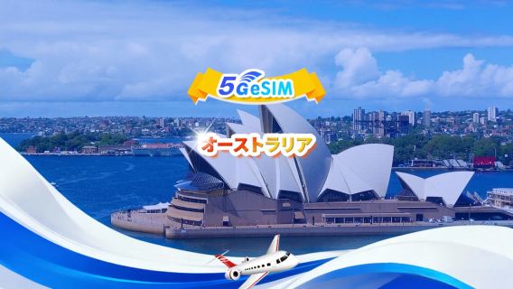 オーストラリア 4G/5G eSIM | デイリーパッケージ/トータルパッケージ | 500MB/日 - 合計30GB | 1~30日間 | QR Code