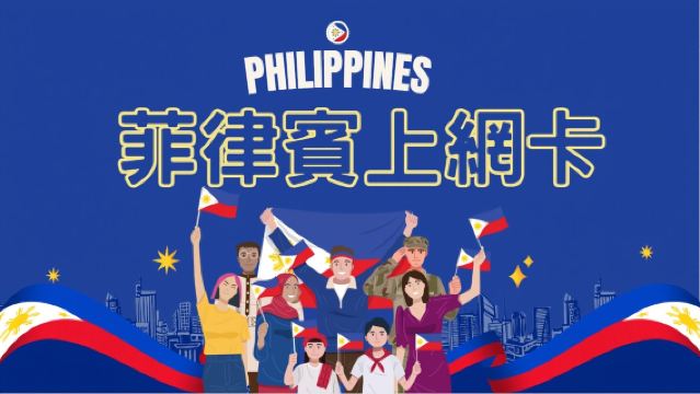 菲律賓 4G/5G SIM 卡 1-30 天方案可選（台灣桃園機場捷運櫃台領取）可免費取消