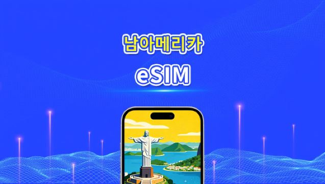 남미 eSIM | 5G/4G | 일일/총 데이터 패키지 | 1–30일 | 24시간 과금 | QR 코드