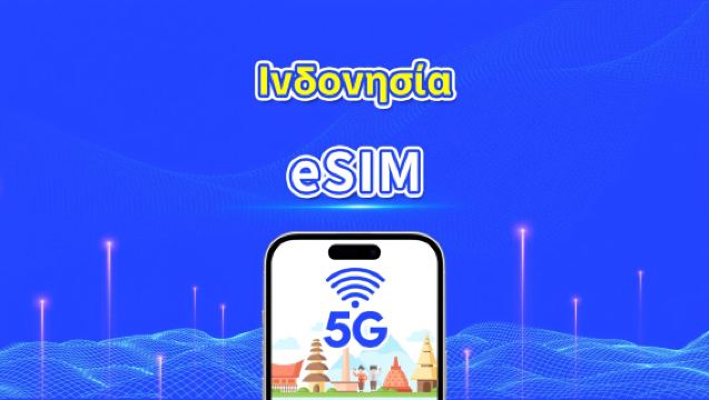 Ινδονησία eSIM | Υψηλής ταχύτητας δεδομένα | 5G/4G | Ημερήσια πακέτα/πακέτα δεδομένων | Ημερολογιακή ημέρα | 1-30 ημέρες | QR κωδικός