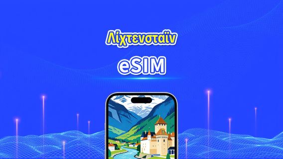 Λιχτενστάιν eSIM | Υψηλής ταχύτητας δεδομένα | 4G/5G | Ημερήσιο πακέτο/πακέτο δεδομένων | 24ωρη χρέωση | 1-30 ημέρες | Κωδικός QR