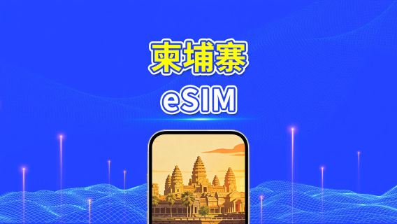 柬埔寨 4G eSIM | 雙網絡 | 每日/總量流量方案 | 1–30天 | 24小時計費 | QR Code