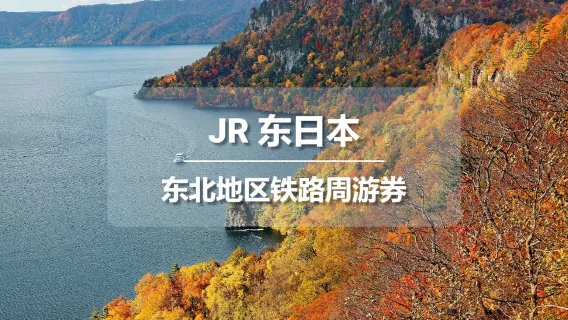 [Официальный] Проездной JR East Rail Pass (регион Тохоку), электронный билет