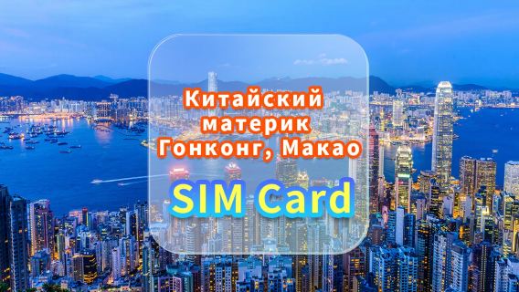 [Материковый Китай, Гонконг, Макао] SIM-карта для передачи данных 4G | China Unicom/Hutchison/CTM | SIM-карта для высокоскоростного интернета | Дополнительные дни | Plug and Play