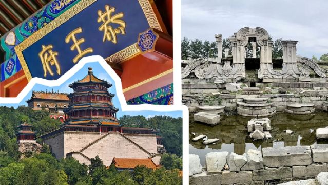 【純玩0購物】恭王府+頤和園+圓明園~含門票+大巴+導遊