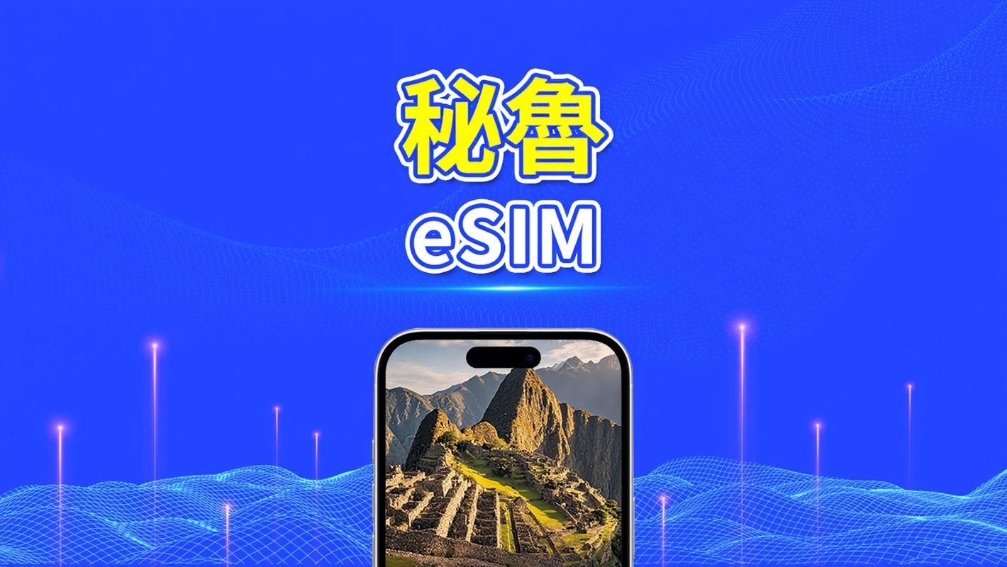 秘魯eSIM | 4G | 日用包/流量包 | 1–30日 | 24小時計費 | QR code