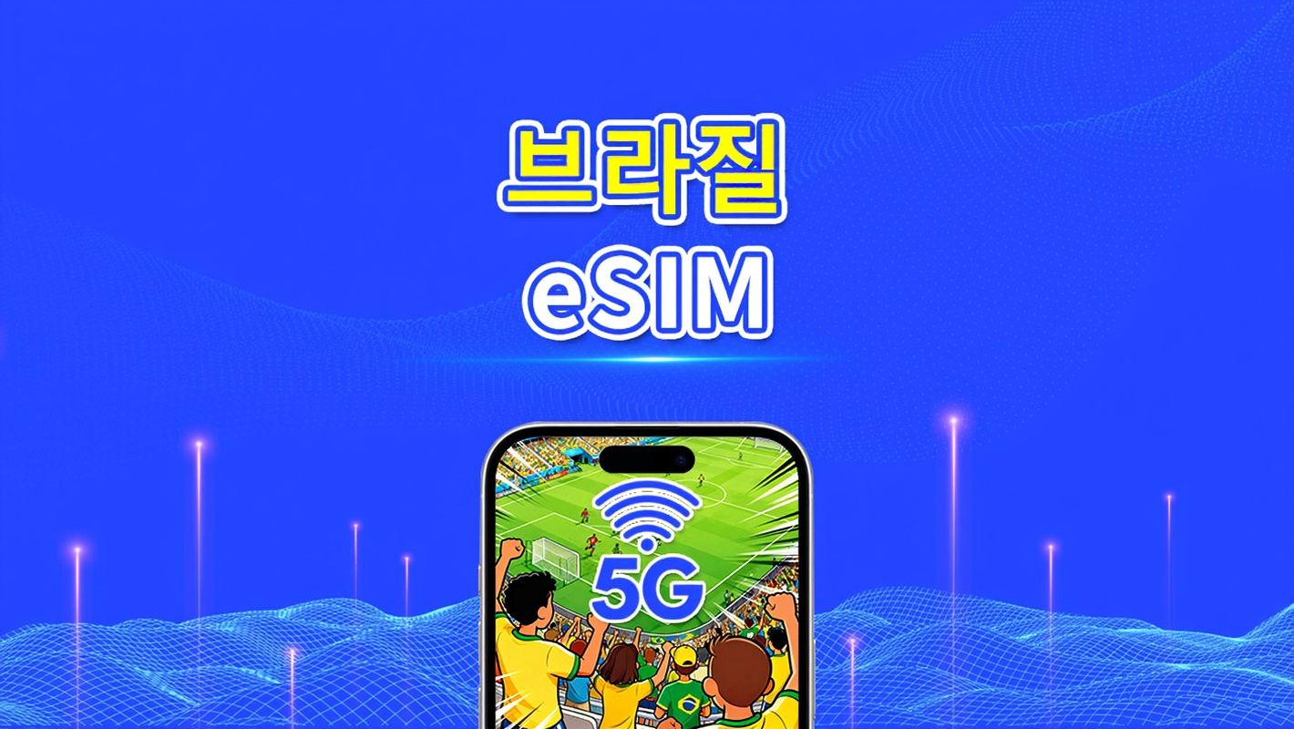 브라질 eSIM | 5G/4G | 일일/총 데이터 패키지 | 1–30일 | 24시간 과금 | QR 코드