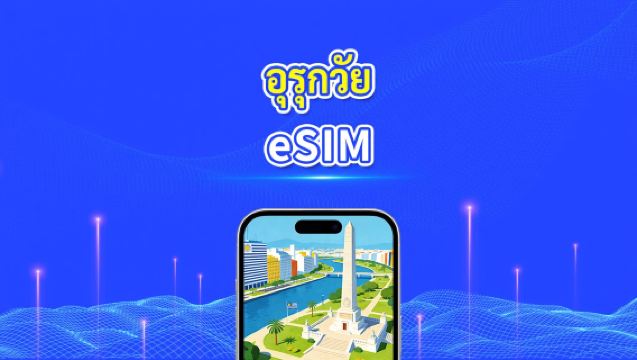 Uruguay eSIM | 5G/4G | แพ็กเกจข้อมูลรายวัน/รวม | 1–30 วัน | การเรียกเก็บเงิน 24 ชั่วโมง | รหัส QR