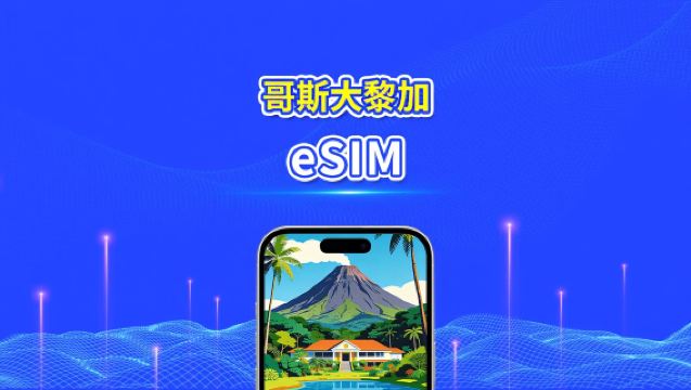 哥斯達黎加 eSIM | 4G | 日/總流量套餐 | 1–30天 | 24小時計費 | QR碼