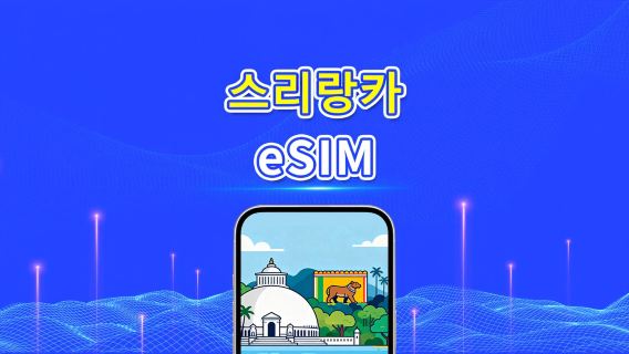 스리랑카 eSIM | 고속 데이터 | 4G | 일일/데이터 패키지 | 24시간 | 1~30일 | QR 코드