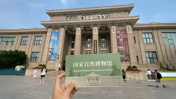 北京國家自然博物館一日遊