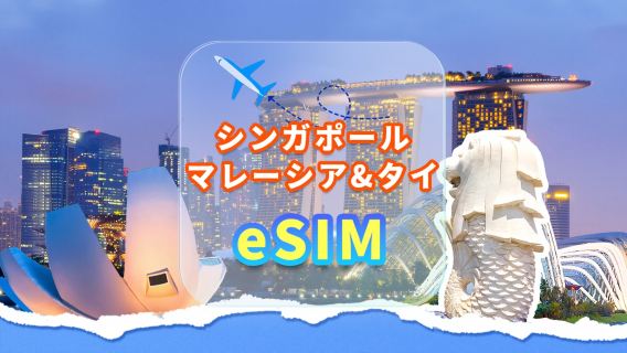 シンガポール/マレーシア/タイ | 5G eSIM | データ使い放題 | 高速ネットワーク | カード不要 | 日割り料金 | QRコード