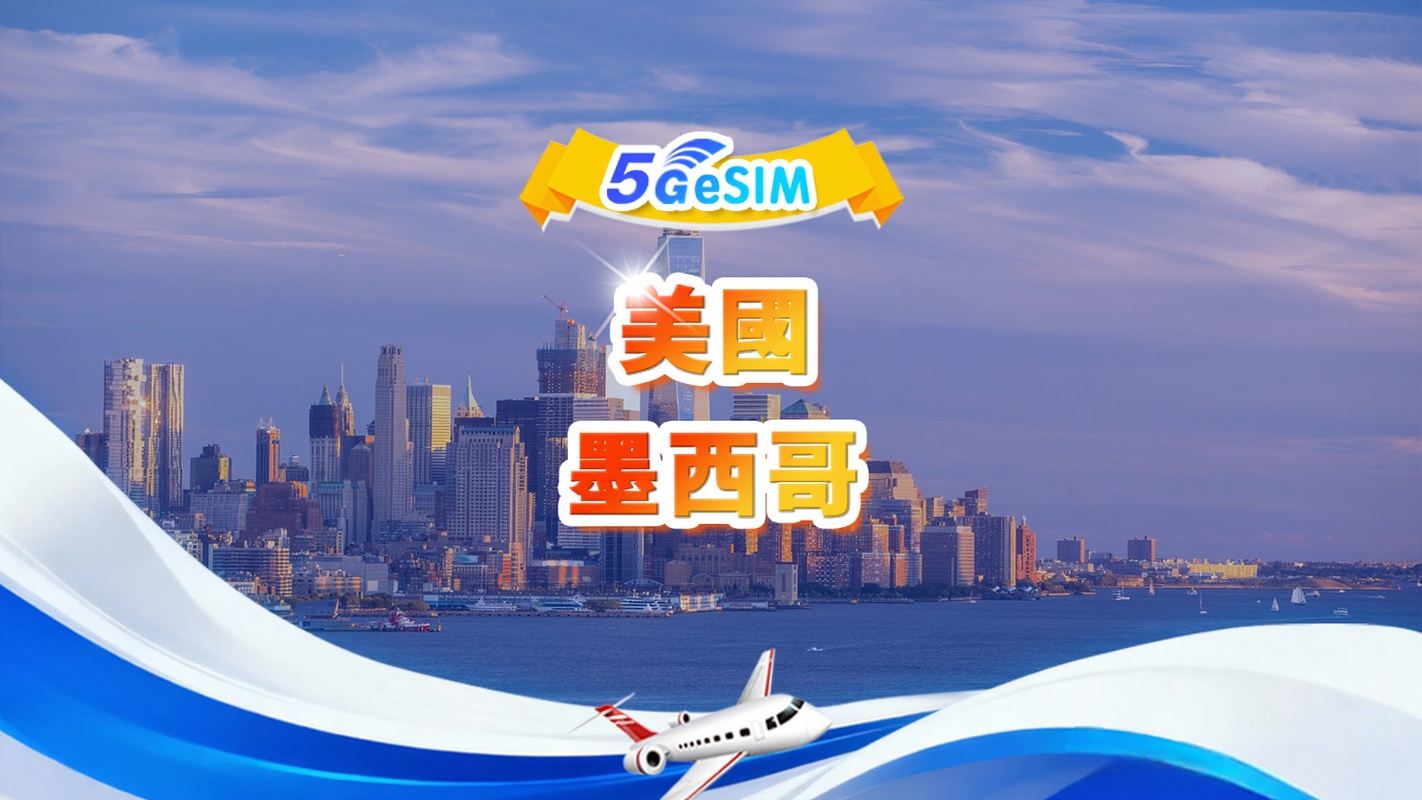美國、墨西哥通用 5G eSIM| 日用包/總量包|  1-30天| QR code