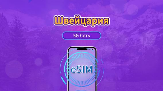 Швейцария|4G/5G eSIM|Пакет трафика|Трафик сбрасывается раз в 24 часа|7-30 дней|QR-код