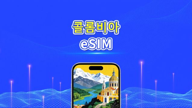 콜롬비아 eSIM | 4G | 일일/총 데이터 패키지 | 1–30일 | 24시간 과금 | QR 코드