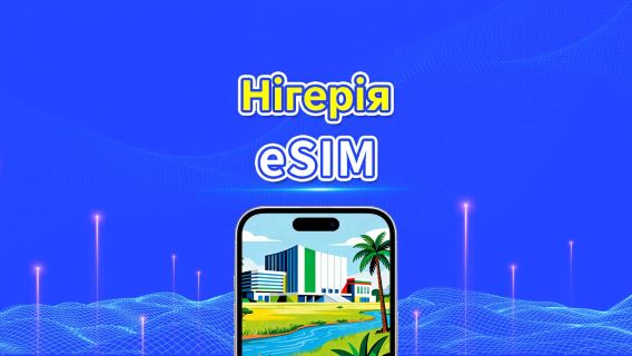Нігерія 5G/4G eSIM  | Дві мережі | Підтримка AI та TikTok | Щоденний/загальний пакет даних | 1–30 днів | 24-годинна тарифікація | QR-код