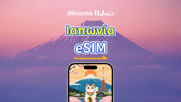Ιαπωνία eSIM | docomo 4G | Πακέτο ημερήσιας χρήσης/πακέτο δεδομένων | 1-30 ημέρες | Ημερολογιακές ημέρες | Κωδικός QR