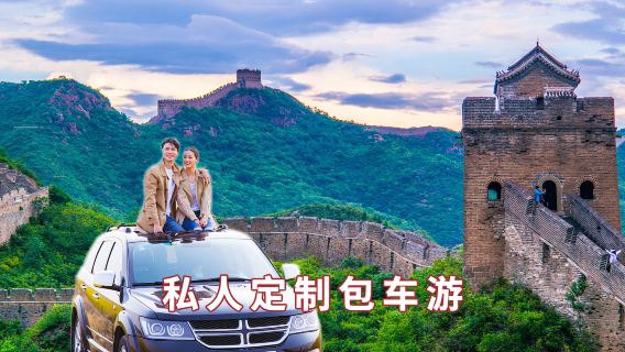 北京八達嶺長城包車/共乘可選【五環內接送多車型包省心】