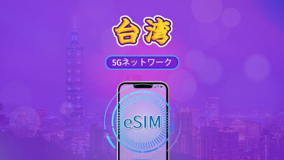 台湾 | 5G/4G eSIM | デイパス/トータルパッケージ | 実名認証が必要です | 24時間ごとの課金 | 3～30日 | QRコード