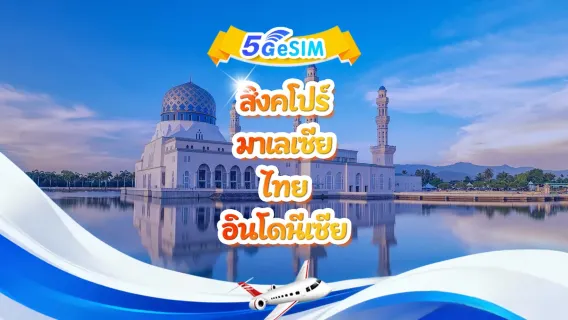 ซิมการ์ด 5G eSIM ใช้งานได้กับสิงคโปร์/มาเลเซีย/ไทย/อินโดนีเซีย (เอเชียตะวันออกเฉียงใต้) | รองรับหลายเครือข่าย รองรับ AI ทุกเครือข่าย | 500MB ต่อวัน - รวม 50GB | เรียกเก็บเงินตลอด 24 ชั่วโมง | รหัส QR