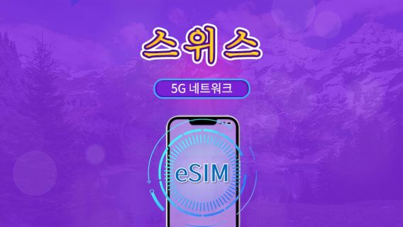 스위스 | 5G/4G eSIM | 총 패키지 | 24시간 단위 과금 | 7~30일 | QR 코드