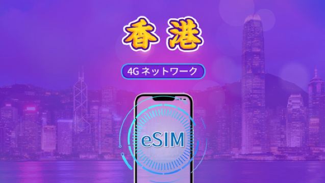 香港 | 4G eSIM | デイパス/トータルパッケージ | しぜんにち | 1～30日 | QRコード