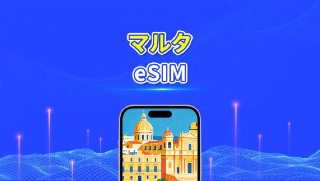 マルタ eSIM | 5G/4G | 高速データ | 24 時間 | 1～30 日 | QR コード