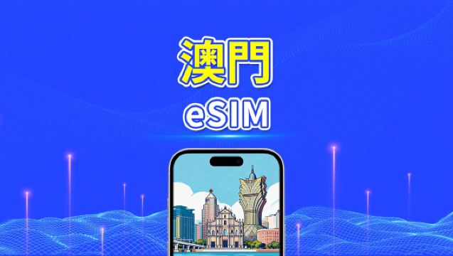 澳門 eSIM | 5G/4G | 每日／總量數據套餐 | 1–30日 | 自然日計費 | QR code
