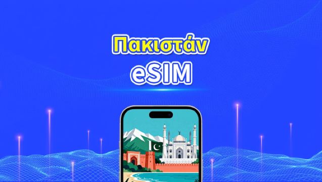 Πακιστάν eSIM | 4G | Υψηλής ταχύτητας δεδομένα | 24 ώρες | Επιλογή ημερών 1-30 ημέρες | Κωδικός QR