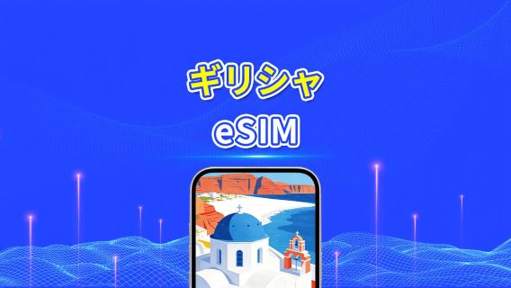 ギリシャ 5G eSIM | 日次/合計データパッケージ | 1~30日 | 24時間課金 | QRコード