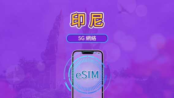 印度尼西亞 5G eSIM|支援 ChatGPTGoogle Maps/Chat GPT |每日型/總量型數據計劃|24 小時計費制|1–30日|QR code