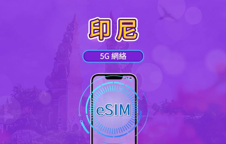 印度尼西亞 5G eSIM｜支援 Google Maps / Chat GPT ｜每日型／總量型數據計劃｜24 小時計費制｜1–30日｜QR code