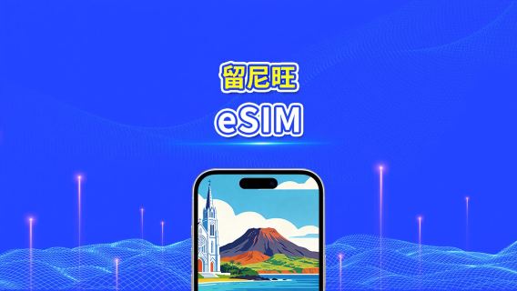 留尼旺（法國） 5G eSIM  | 雙網絡 | 全面支援 AI 與 TikTok | 每日/總量流量方案 | 1–30天 | 24小時計費 | QR Code