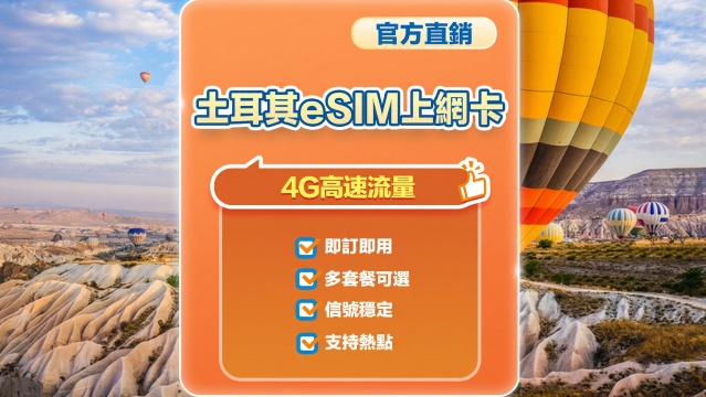 【土耳其】4G | eSIM上網卡 | 1-30天可選 | 即訂即用 | 支持熱點 | QR Code