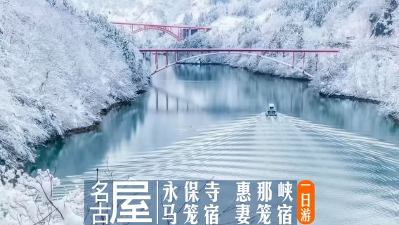 日本名古屋虎渓山永保寺+惠那峽+馬籠宿+妻籠宿一日遊