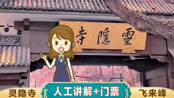 靈隱飛來峰設施+靈隱寺+人工佛學精講【贈3支許願清香◆一價全含·深度精講】