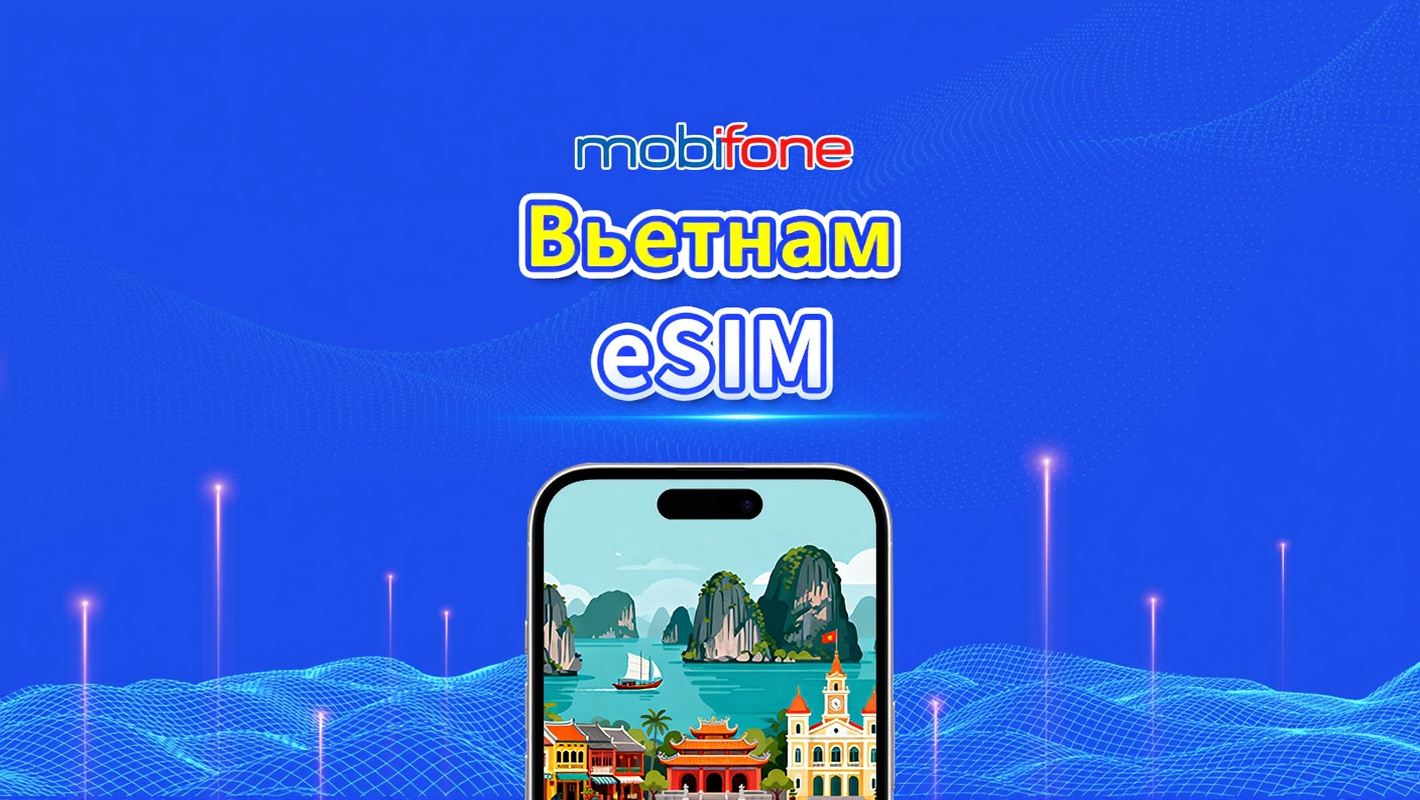 eSIM Vietnam Mobifone | 30GB/50GB | Местный номер телефона | Ежедневная тарификация | QR|код