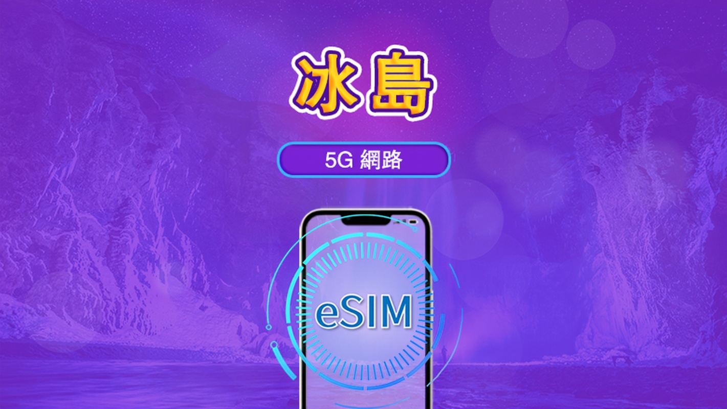 冰島 | 5G/4G eSIM｜總量計劃｜24小時計費｜7–30日｜QR 碼