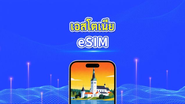 เอสโตเนีย eSIM | 5G/4G | แพ็กเกจข้อมูลรายวัน/รวม | 1-30 วัน | คิดค่าบริการทุก 24 ชั่วโมง | รหัส QR